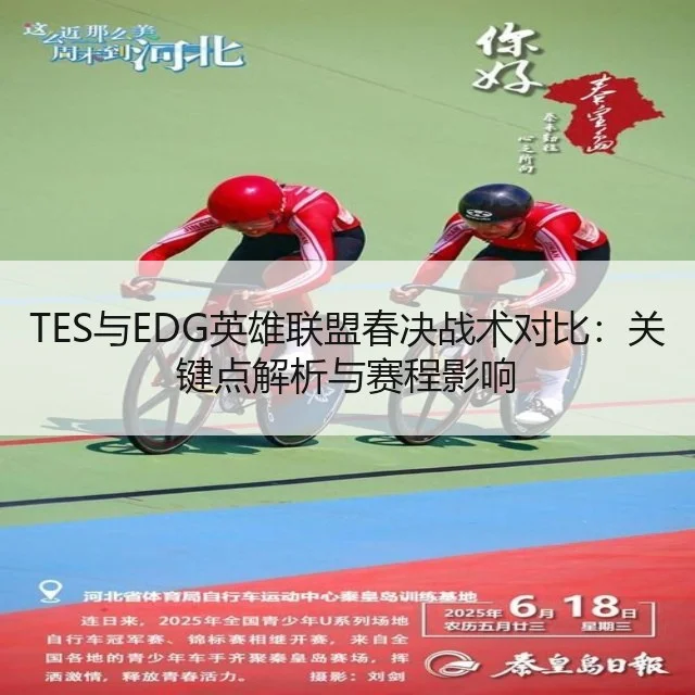 TES与EDG英雄联盟春决战术对比：关键点解析与赛程影响